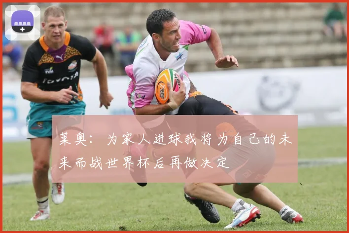 莱奥：为家人进球我将为自己的未来而战世界杯后再做决定