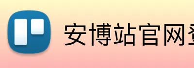 安博站官网登录入口 Logo